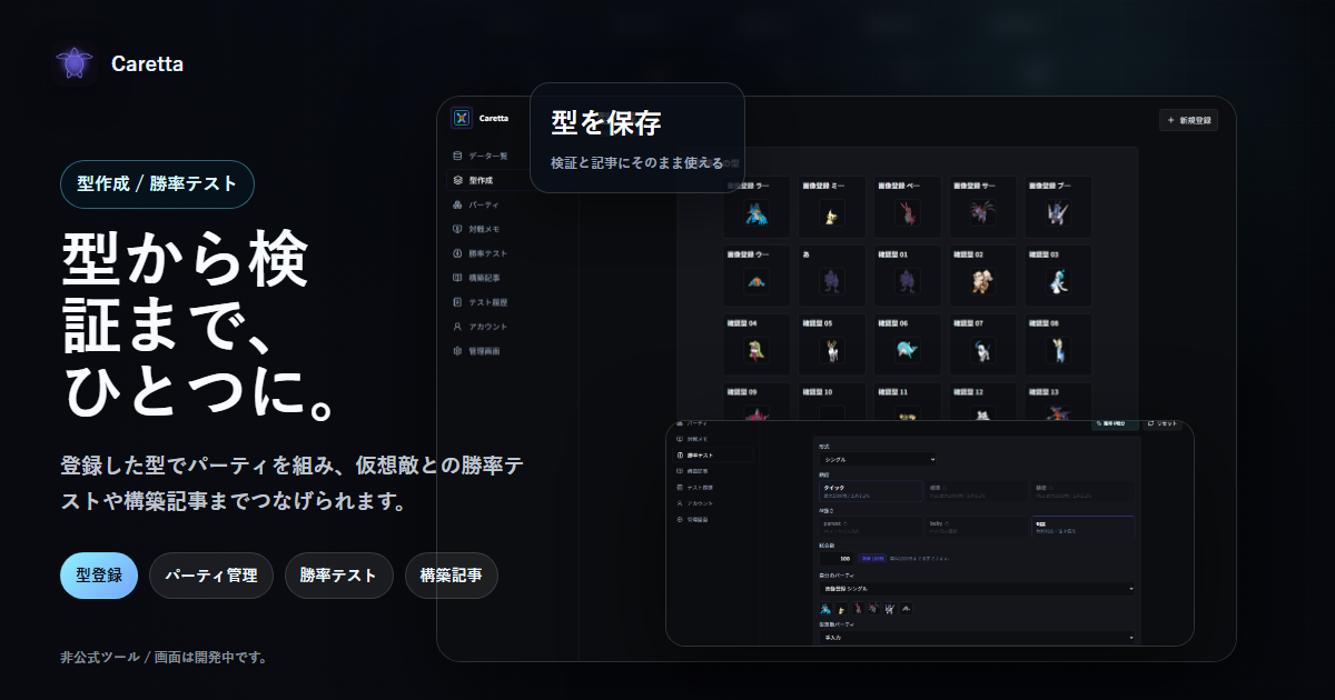 Carettaの型作成と勝率テストの画面