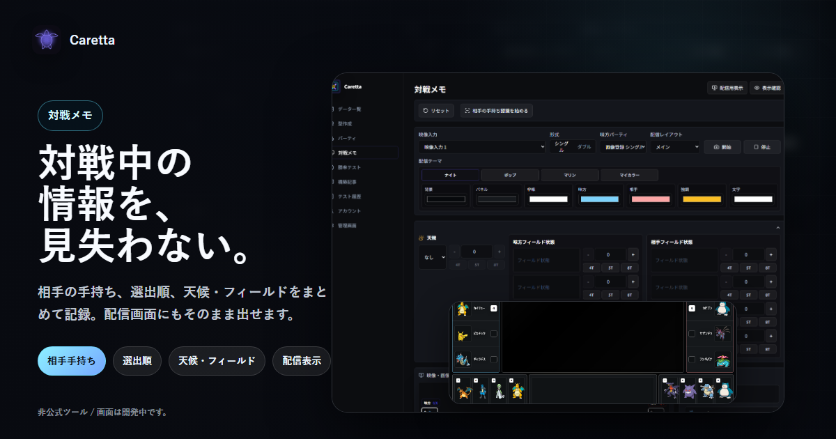 Carettaの対戦メモと配信表示の画面